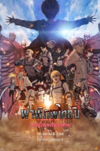劇場版「進撃の巨人」完結編 THE LAST ATTACK ผ่าพิภพไททัน การจู่โจมครั้งสุดท้าย