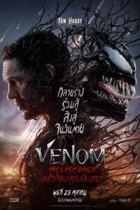 Venom: The Last Dance เวน่อม: มหาศึกอสูรอหังการ