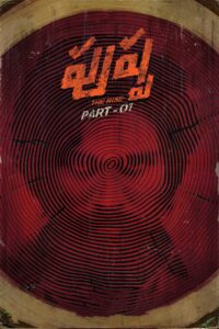 పుష్పా – The Rise พุชป้า กลับมาตะลุย