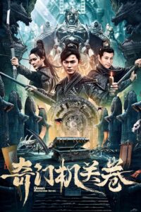 奇门机关卷 กลไกฉีเหมิน