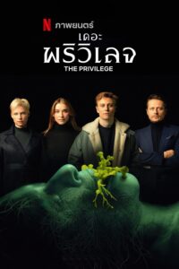 Das Privileg – Die Auserwählten เดอะ พริวิเลจ