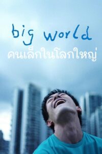 小小的我 Big World: คนเล็กในโลกใหญ่