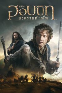 The Hobbit: The Battle of the Five Armies เดอะ ฮอบบิท: สงครามห้าทัพ