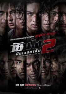 วัยเป้ง นักเลงขาสั้น 2 วัยเป้ง นักเลงขาสั้น 2