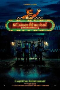 Five Nights at Freddy’s 5 คืนสยองที่ร้านเฟรดดี้