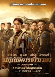 长空之王 ปฏิบัติการจ้าวเวหา