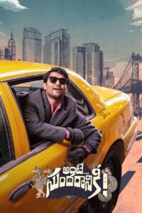 అంటే… సుందరానికీ! รักข้ามกฎเหล็ก