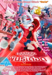 はたらく細胞 เซลล์ขยันพันธุ์เดือด