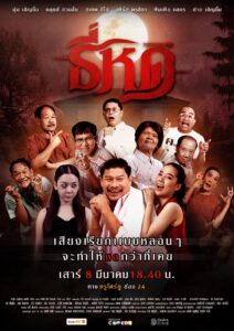 ธี่หด ธี่หด