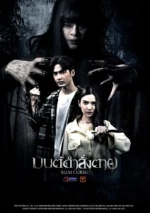 มนต์ดำสั่งตาย มนต์ดำสั่งตาย