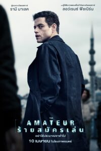 The Amateur ร้ายสมัครเล่น