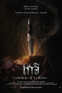 เกจิ คนฆ่าผี เกจิ คนฆ่าผี