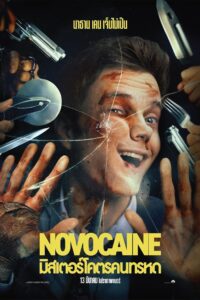 Novocaine มิสเตอร์โคตรคนทรหด