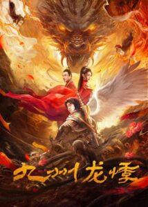 九州龙悸 คดีประหลาดแห่งจิ่วโจว