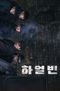 하얼빈 하얼빈