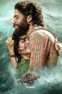 తండేల్ คนหาปลา